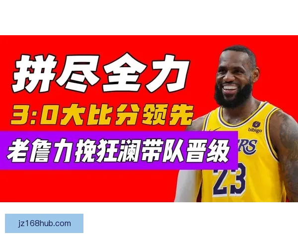 詹姆斯回顾火湖大战晒照庆七连胜霸气喊话球迷调侃互动
