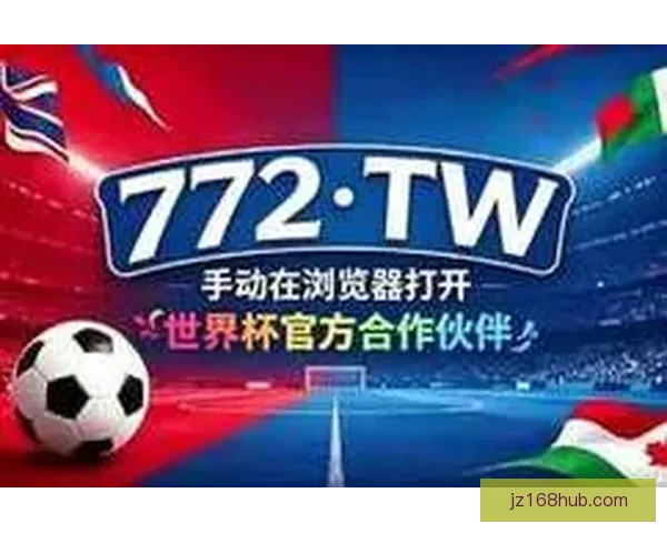世界杯竞猜福利平台助力球迷尽享精彩赛事和丰厚奖励体验