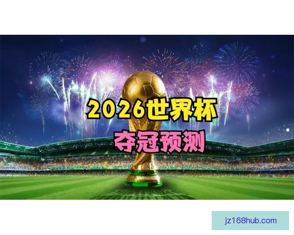 世界杯赛事竞猜预测分析深入解读全方位球队表现与夺冠概率